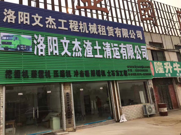 洛阳市文杰工程机械有限公司